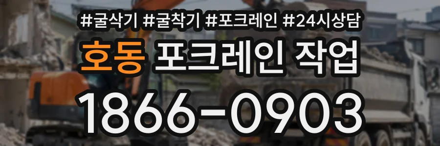 호동 포크레인작업 상담 전화 1866-0903