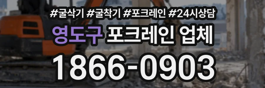 영도구 포크레인업체 상담 전화 1866-0903