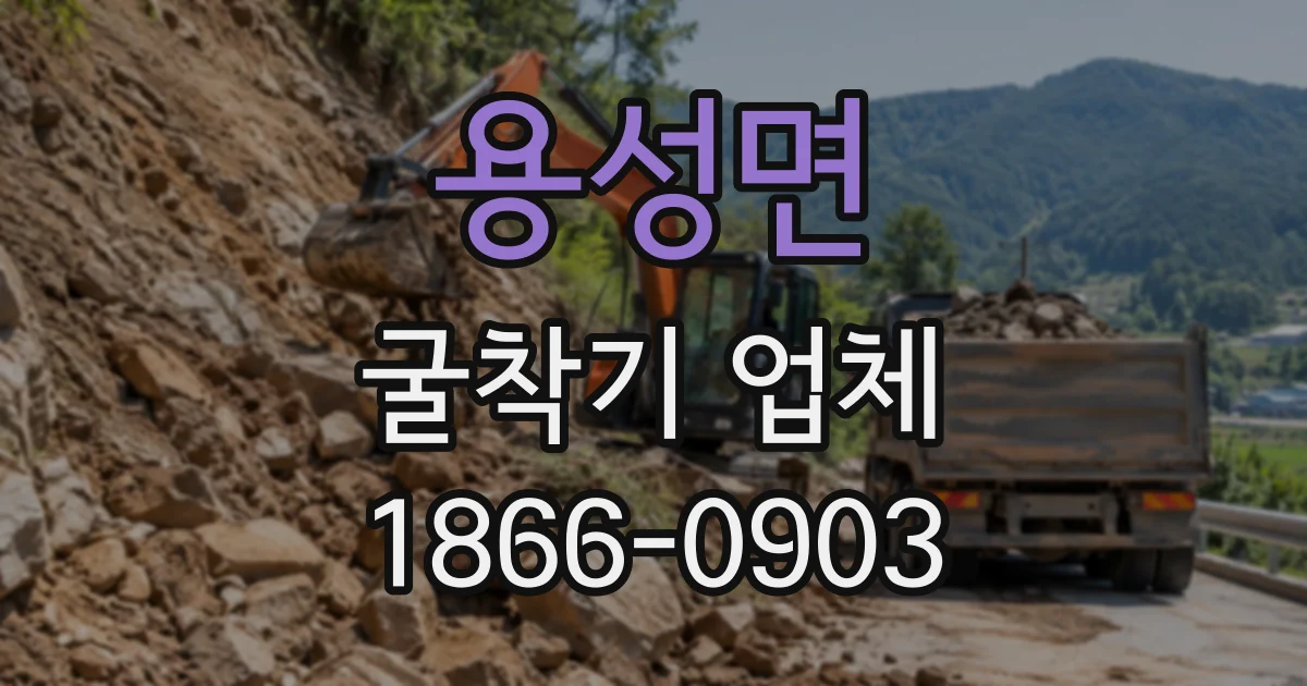 용성면 굴착기업체