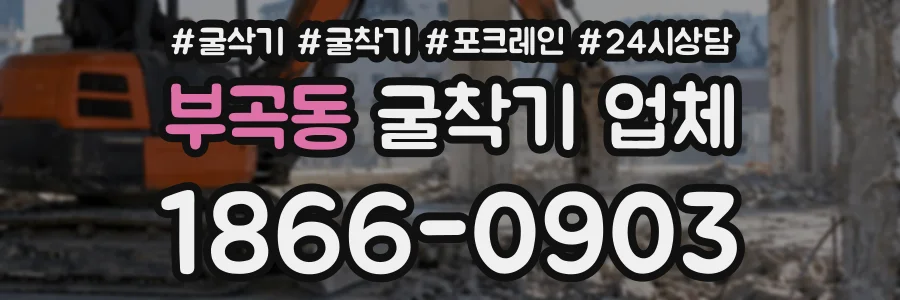 부곡동 굴착기업체 상담 전화 1866-0903