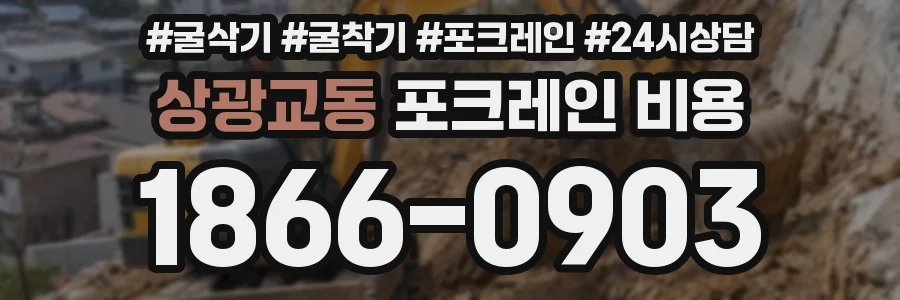 상광교동 포크레인 비용