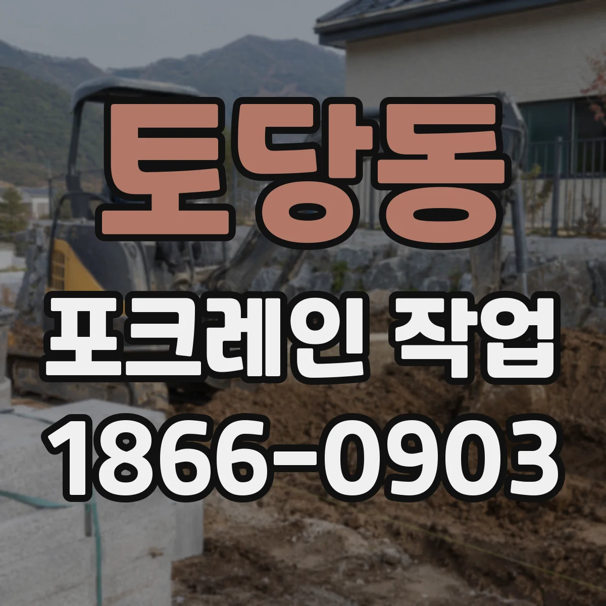 토당동 포크레인 작업