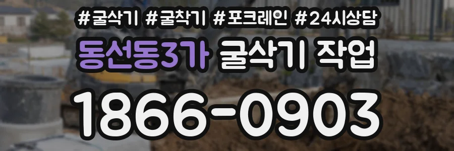 동선동3가 굴삭기 작업