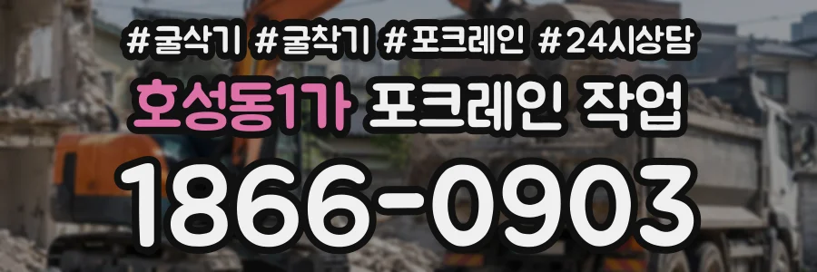 호성동1가 포크레인작업 상담 전화 1866-0903