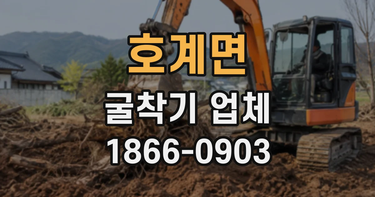 호계면 굴착기업체