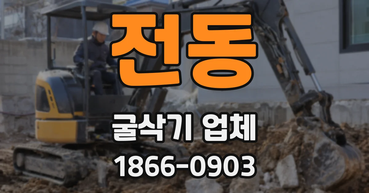 전동 굴삭기 업체