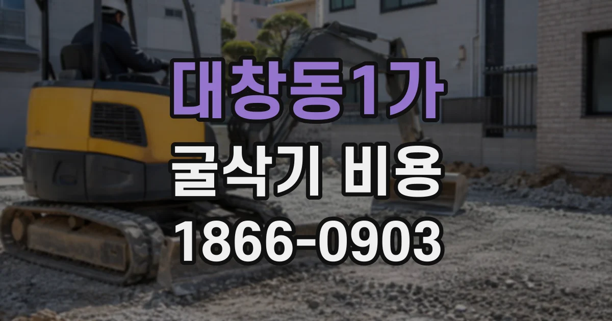 대창동1가 굴삭기비용