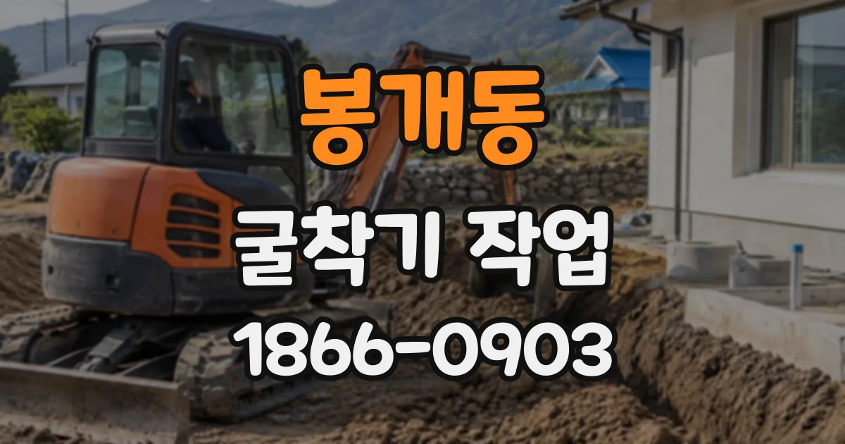 봉개동 굴착기작업