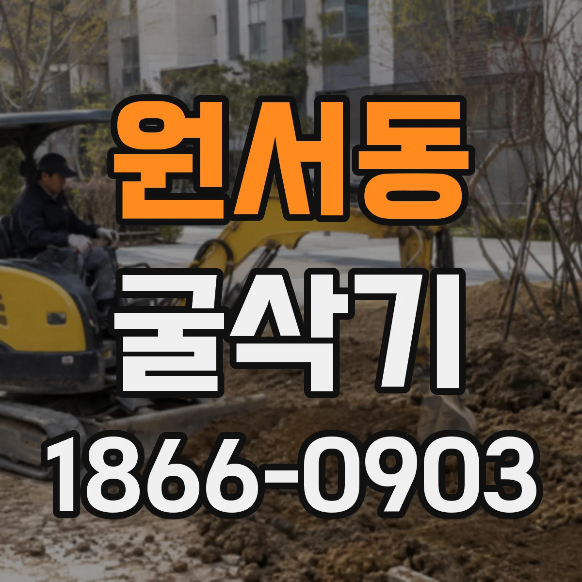 원서동 굴삭기