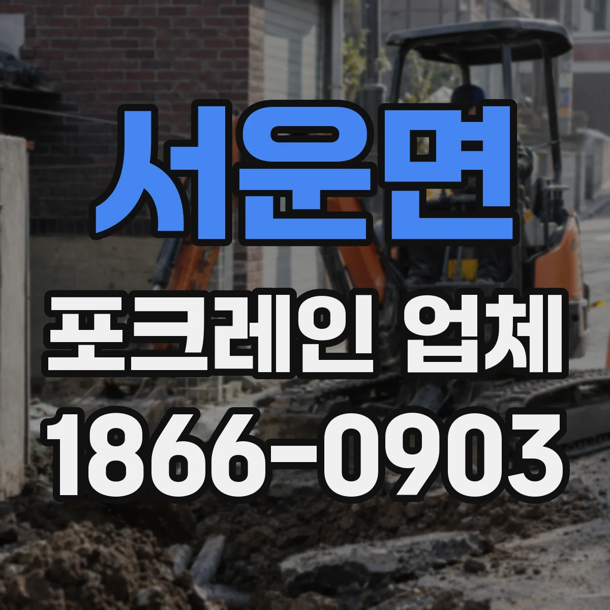 서운면 포크레인 업체