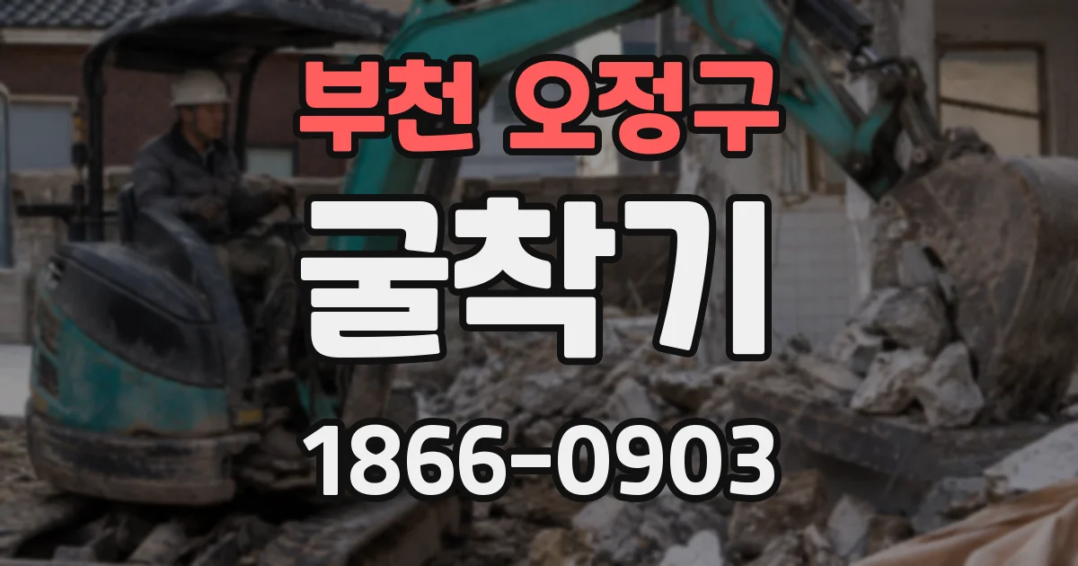부천 오정구 굴착기