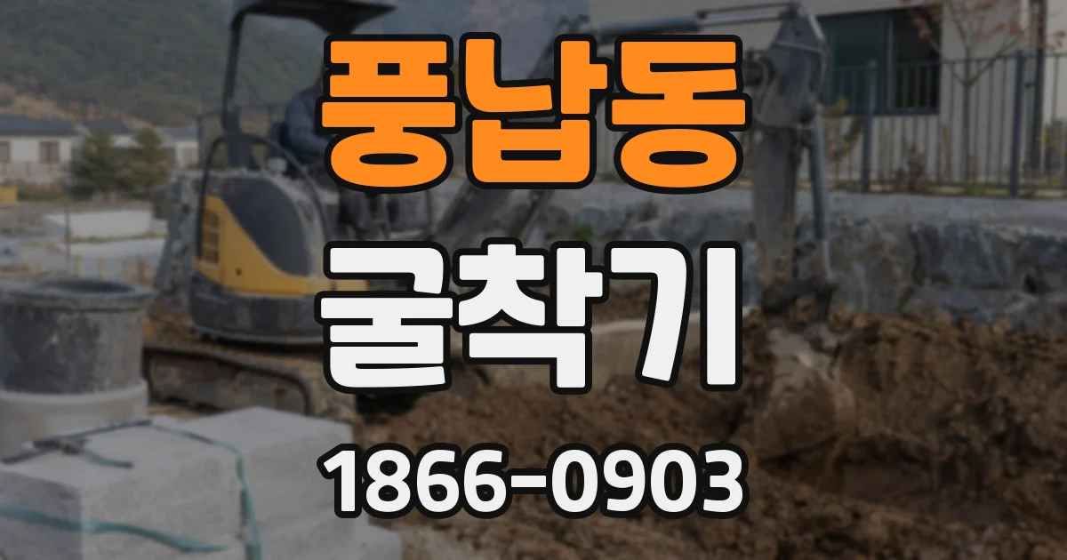 풍납동 굴착기