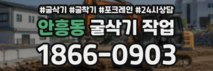 안흥동 굴삭기작업 상담 전화 1866-0903