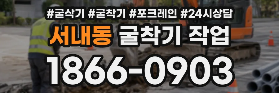 서내동 굴착기작업 상담 전화 1866-0903