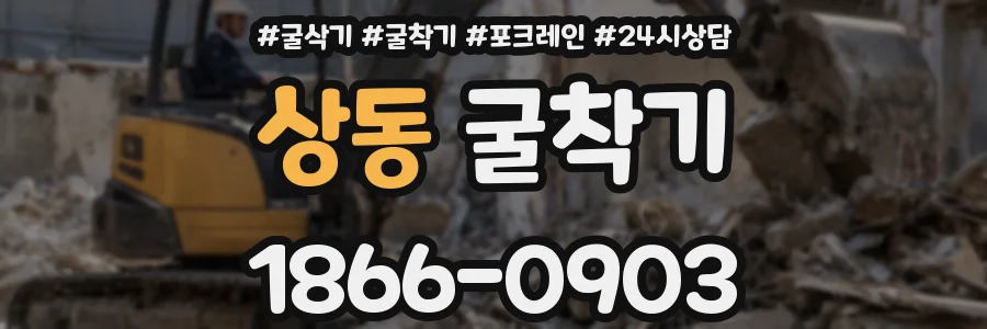 상동 굴착기