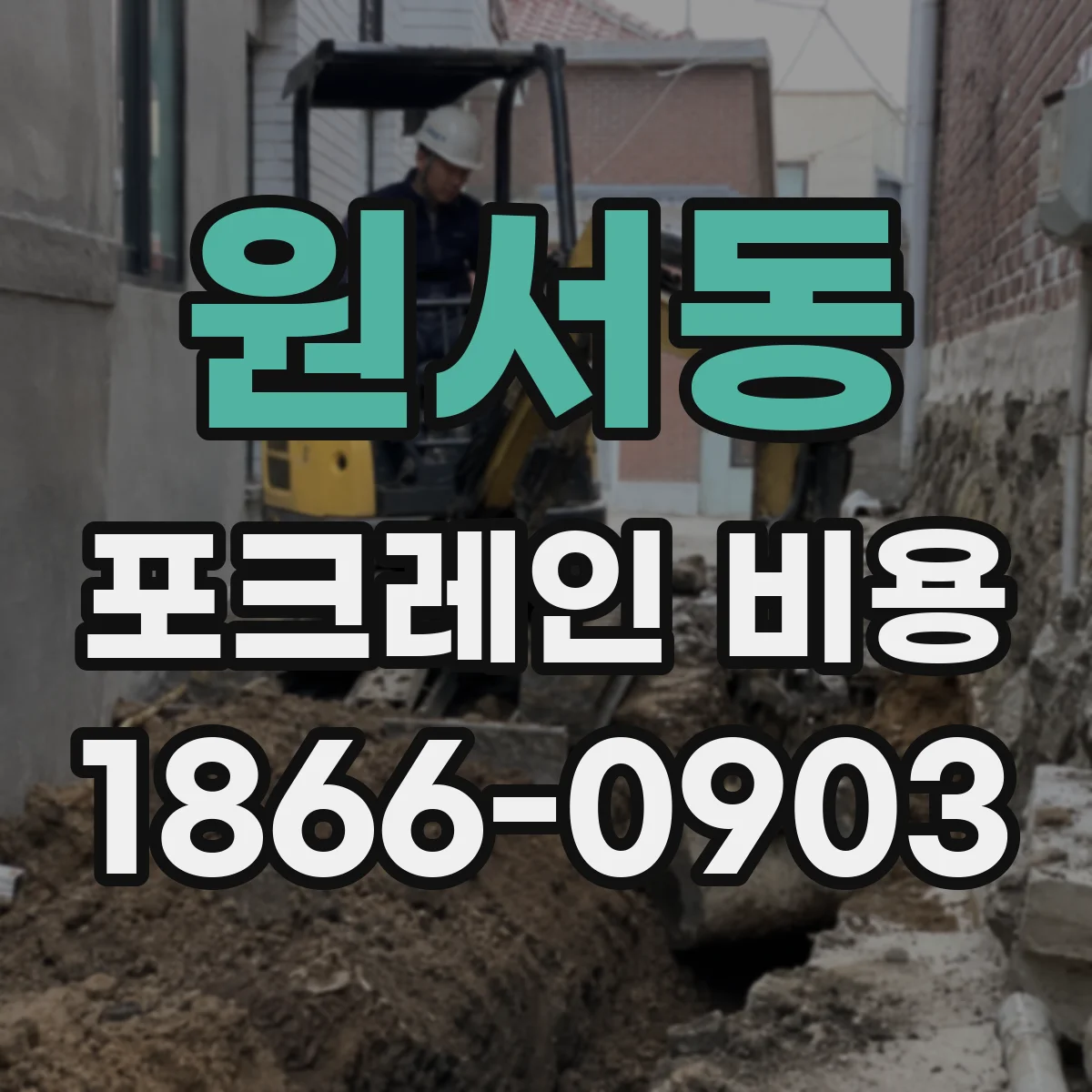 원서동 포크레인 비용