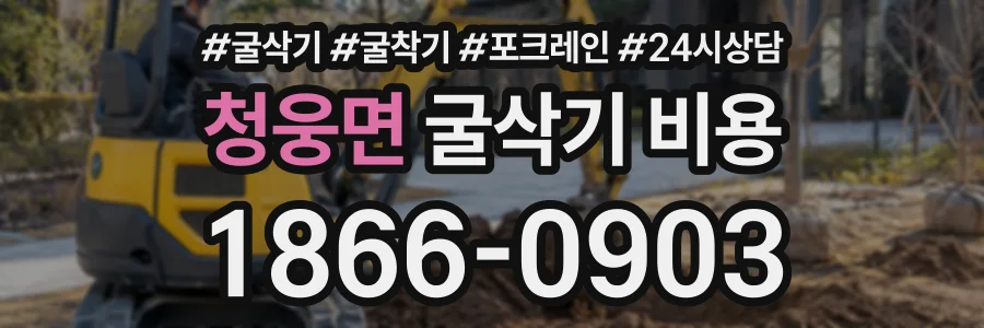 청웅면 굴삭기비용 상담 전화 1866-0903