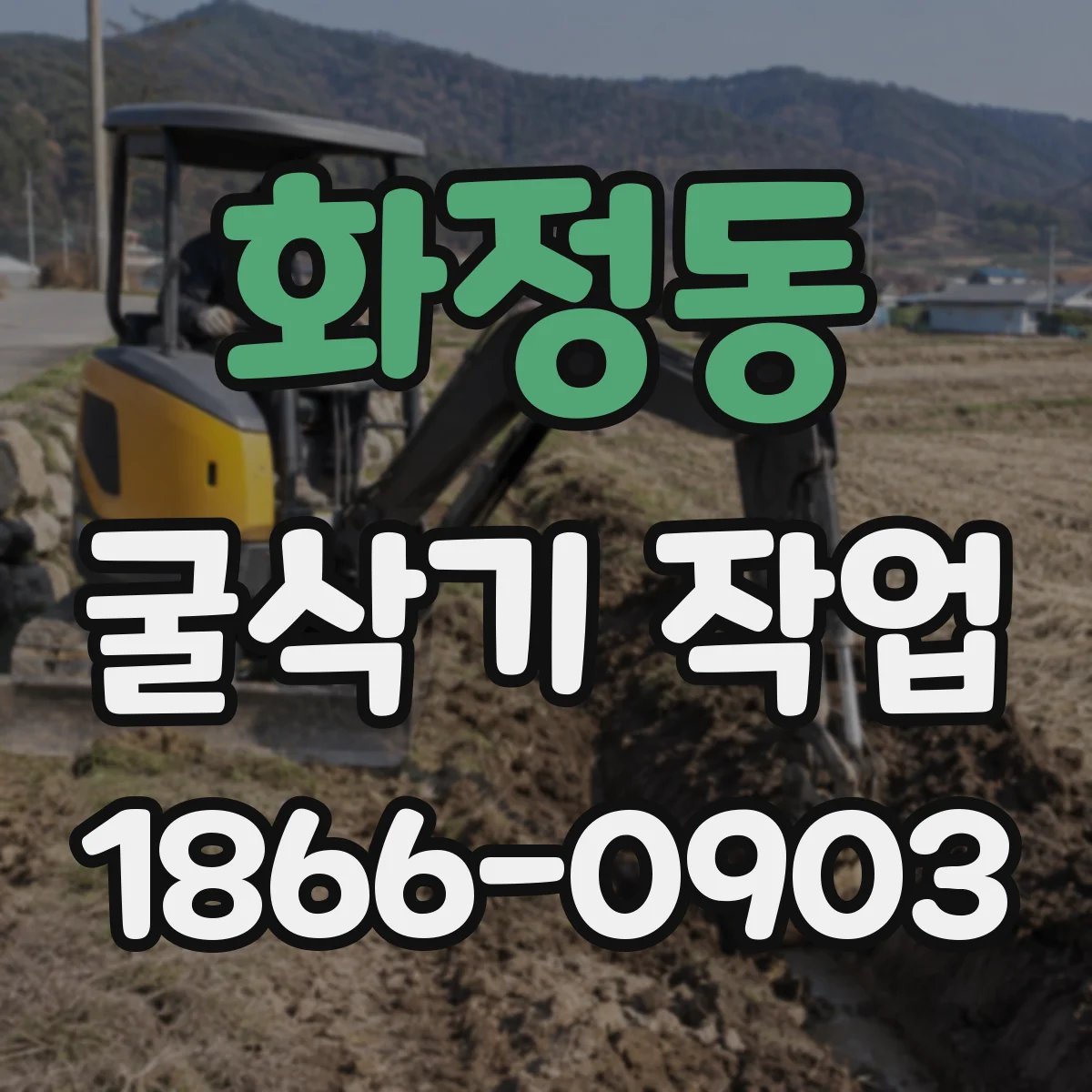 화정동 굴삭기 작업