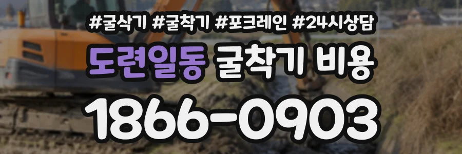 도련일동 굴착기비용 상담 전화 1866-0903