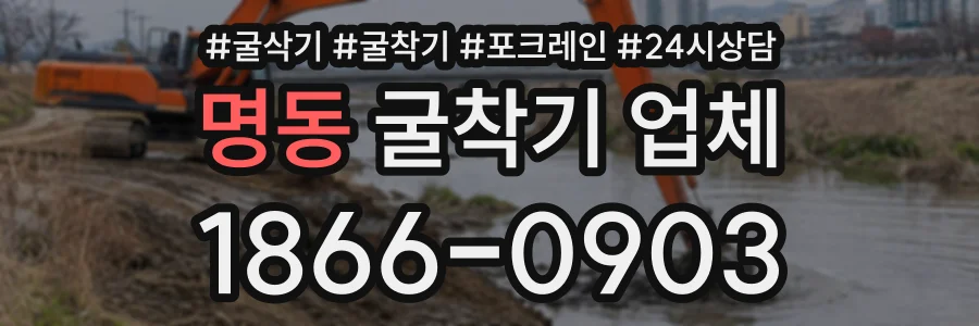 명동 굴착기업체 상담 전화 1866-0903
