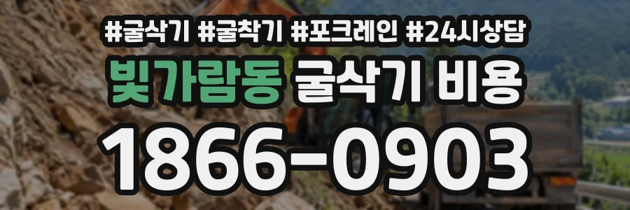 빛가람동 굴삭기비용 상담 전화 1866-0903