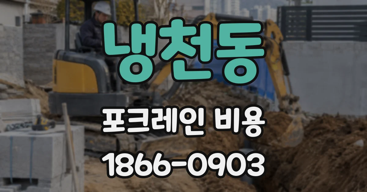 냉천동 포크레인 비용