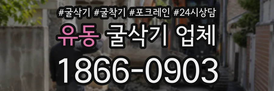유동 굴삭기업체 상담 전화 1866-0903