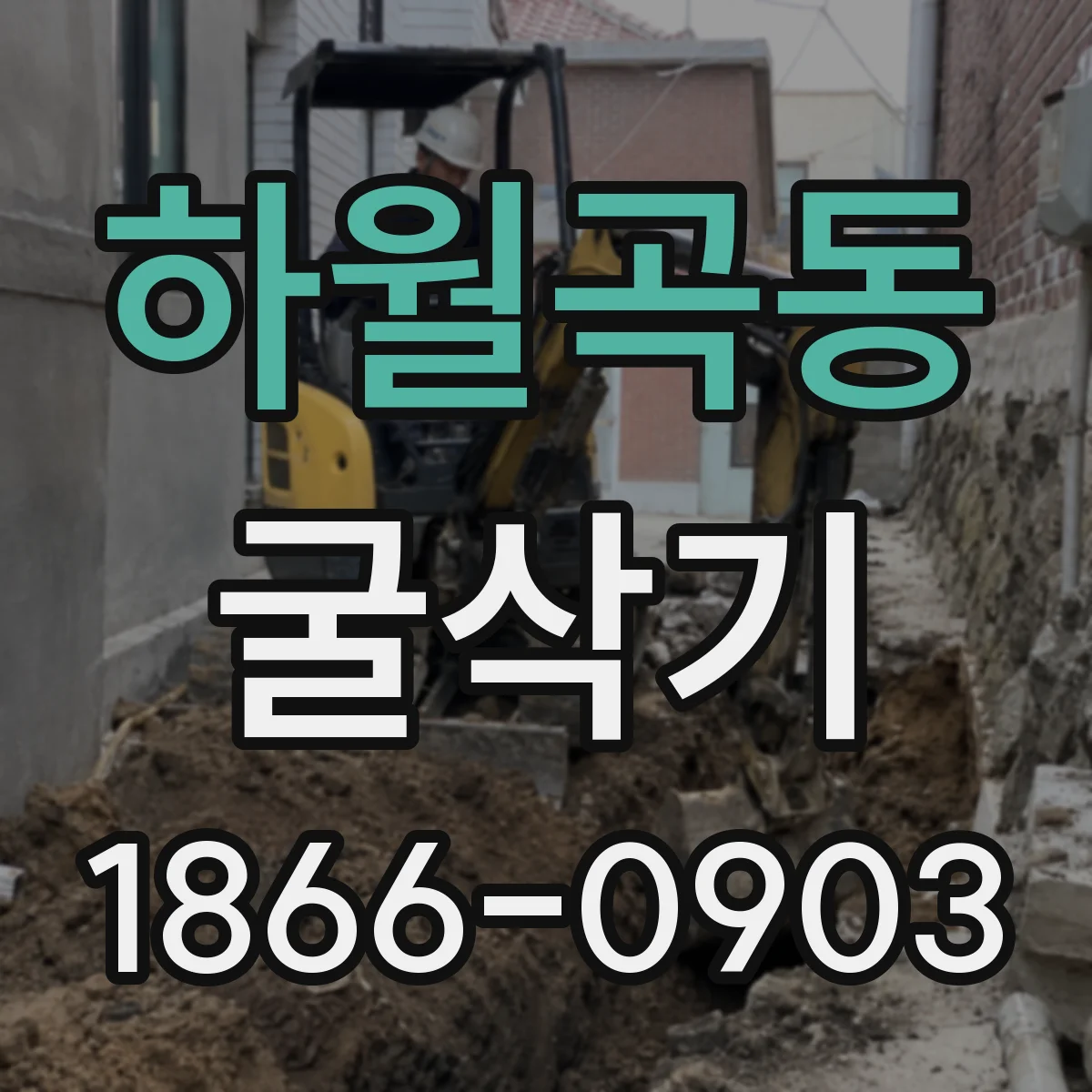 하월곡동 굴삭기