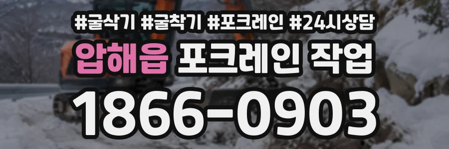 압해읍 포크레인작업 상담 전화 1866-0903