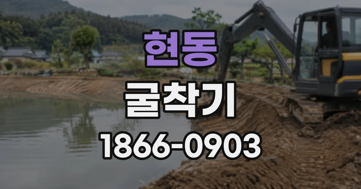 현동 굴착기