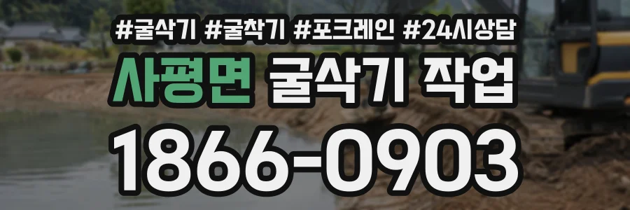 사평면 굴삭기작업 상담 전화 1866-0903