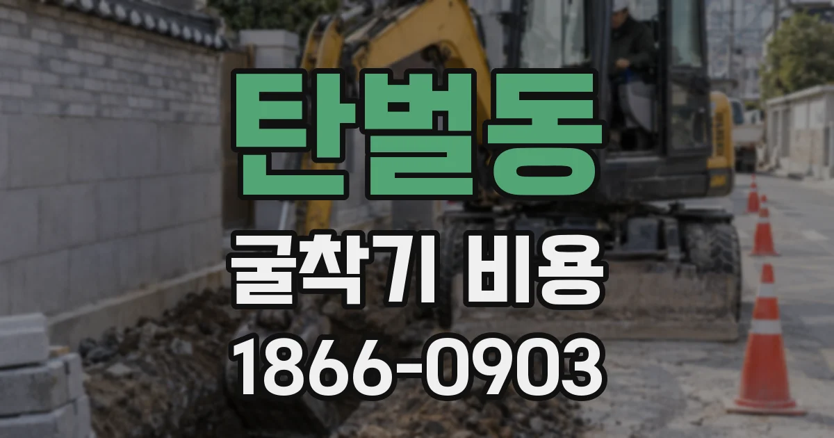 탄벌동 굴착기 비용