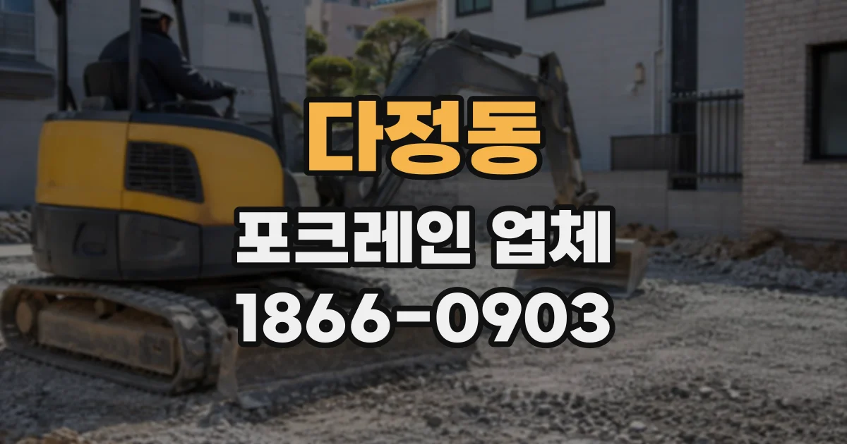 다정동 포크레인업체