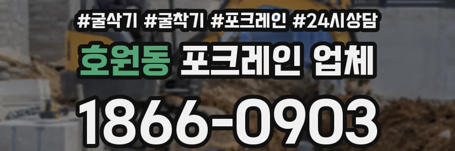 호원동 포크레인 업체