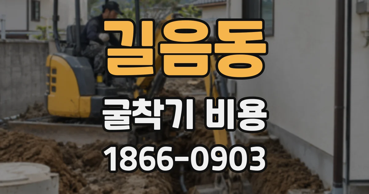 길음동 굴착기 비용