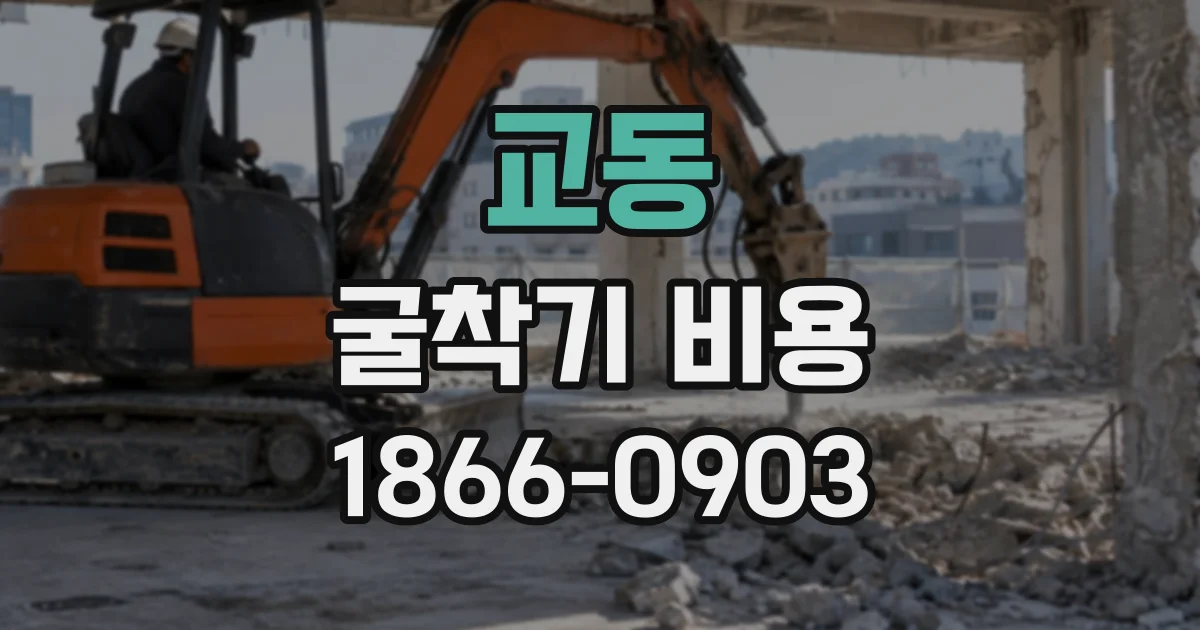 교동 굴착기비용