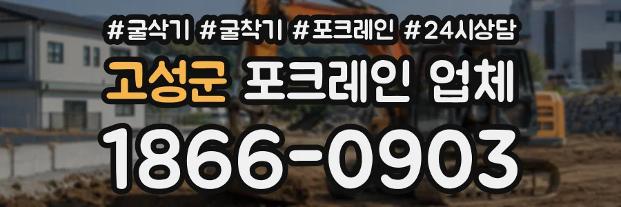 고성군 포크레인업체 상담 전화 1866-0903