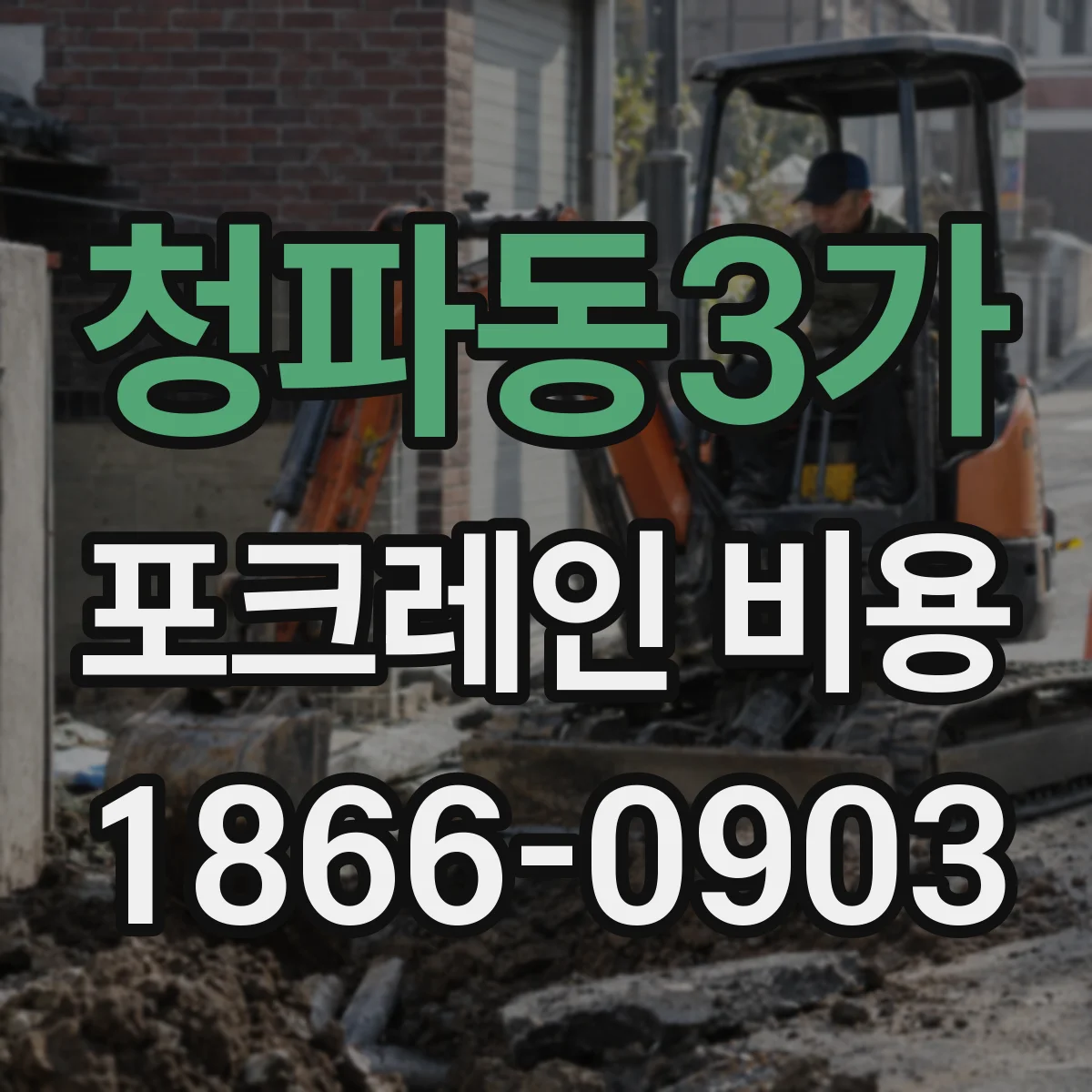 청파동3가 포크레인 비용