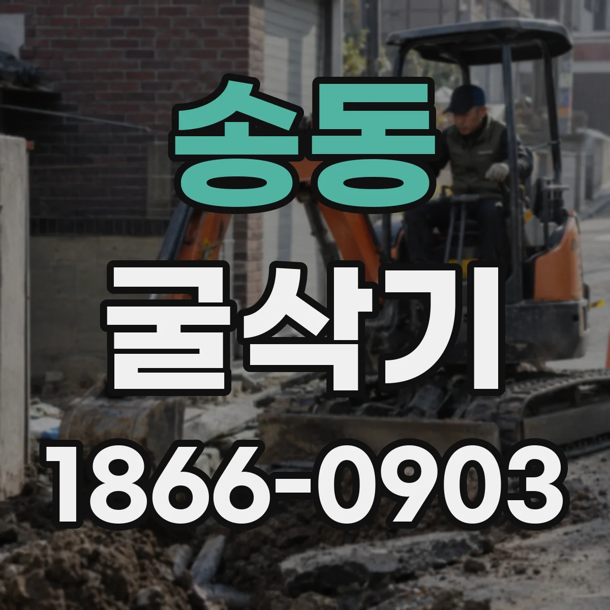 송동 굴삭기
