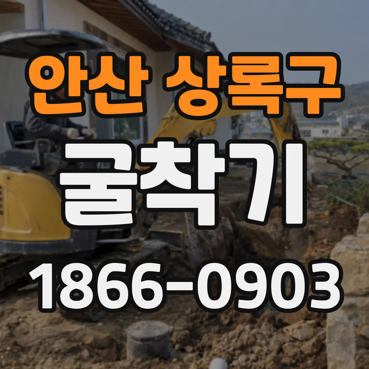 안산 상록구 굴착기