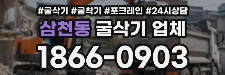 삼천동 굴삭기업체 상담 전화 1866-0903