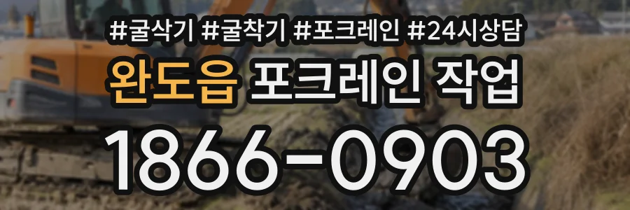 완도읍 포크레인작업 상담 전화 1866-0903