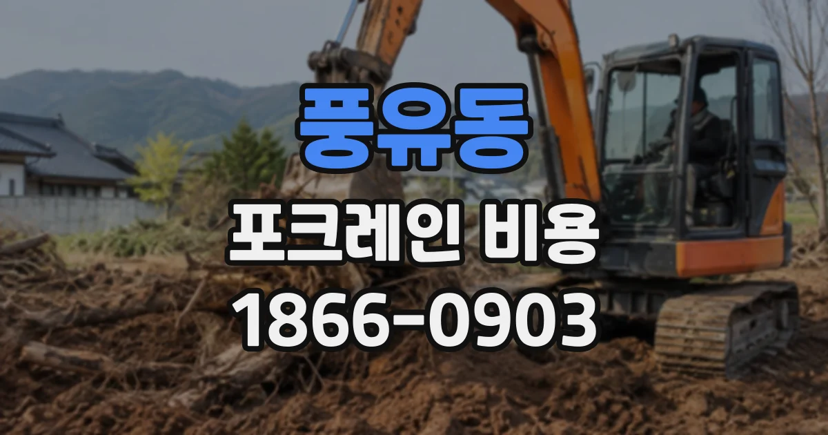 풍유동 포크레인비용