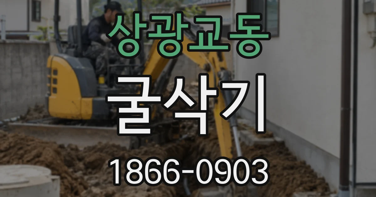 상광교동 굴삭기