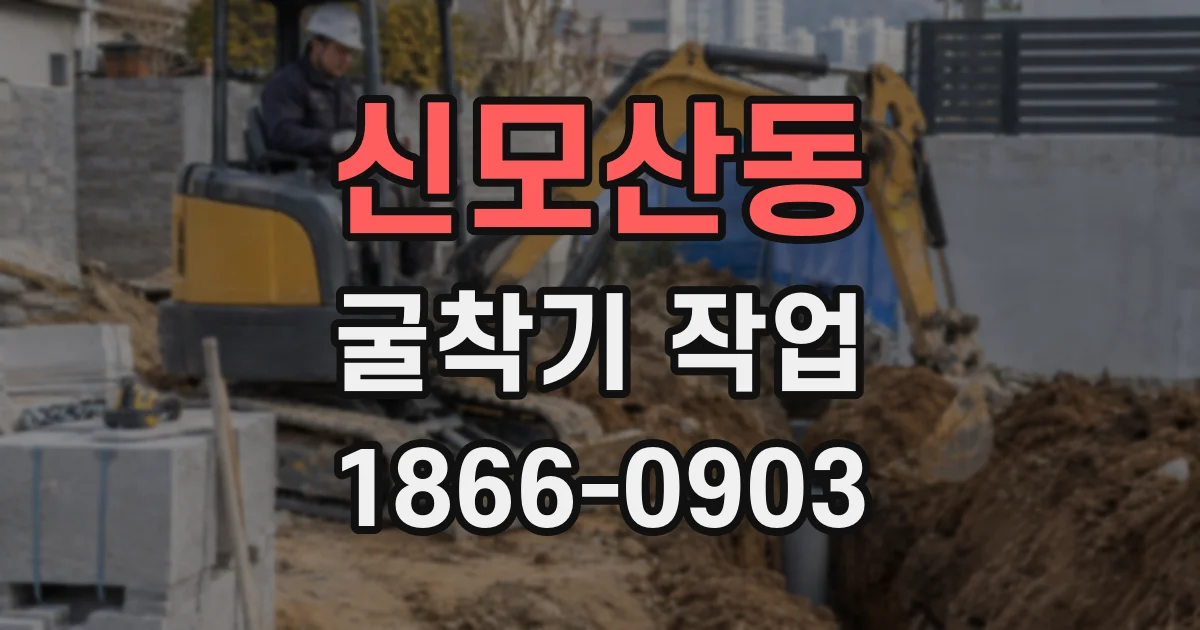 신모산동 굴착기 작업