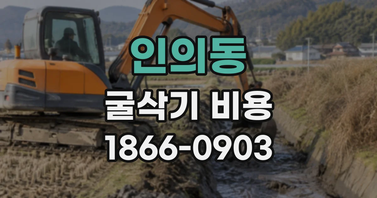 인의동 굴삭기비용