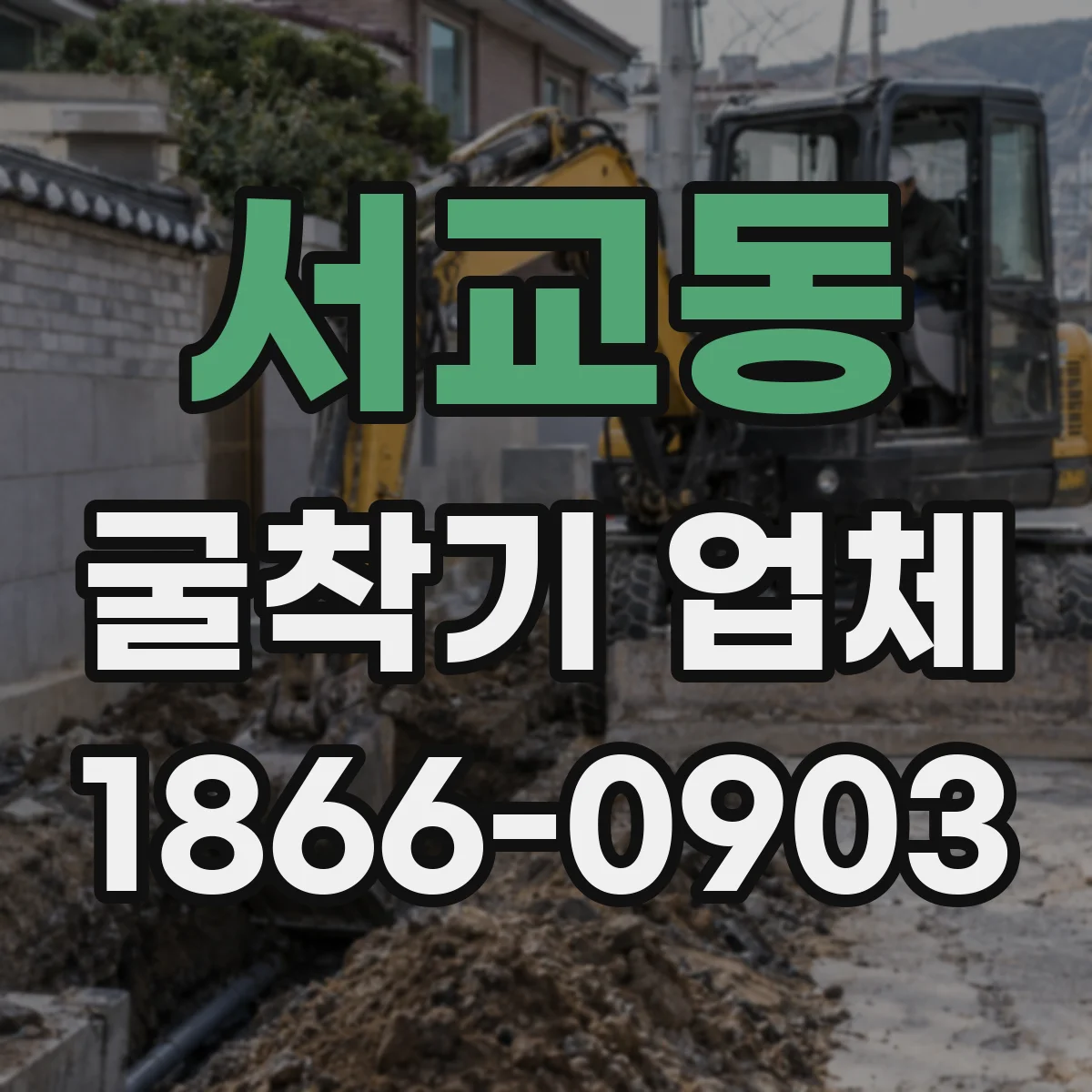서교동 굴착기 업체