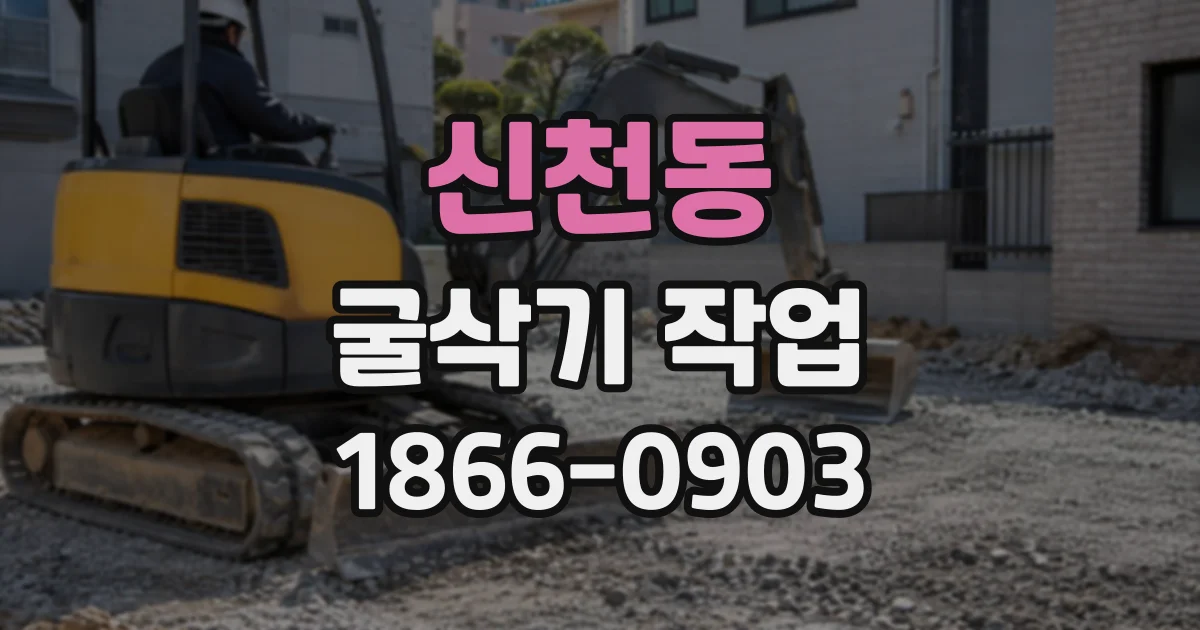 신천동 굴삭기작업