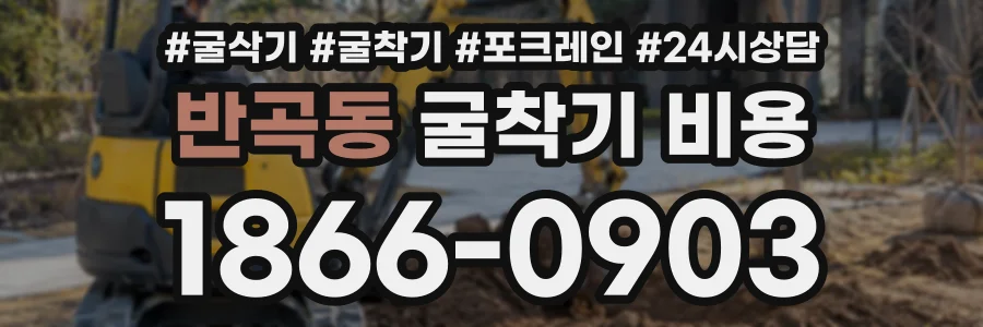 반곡동 굴착기비용 상담 전화 1866-0903