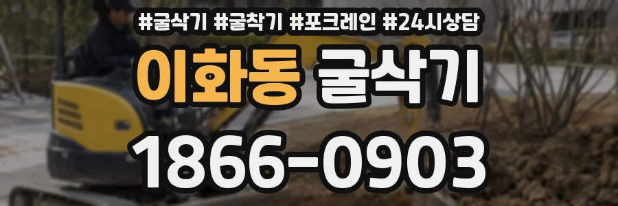 이화동 굴삭기